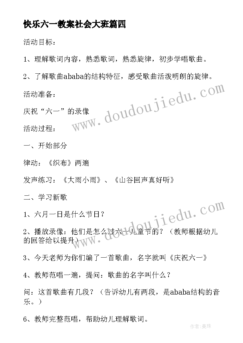 快乐六一教案社会大班(汇总7篇)