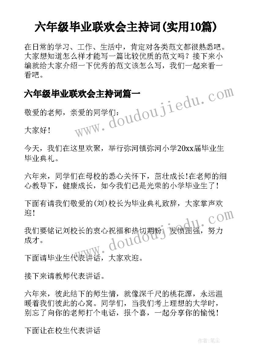 六年级毕业联欢会主持词(实用10篇)