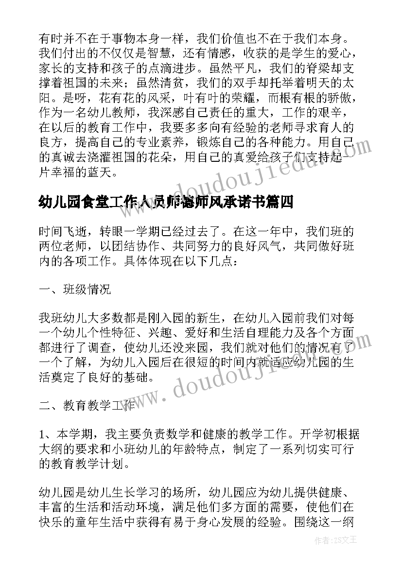 最新幼儿园食堂工作人员师德师风承诺书(优秀7篇)