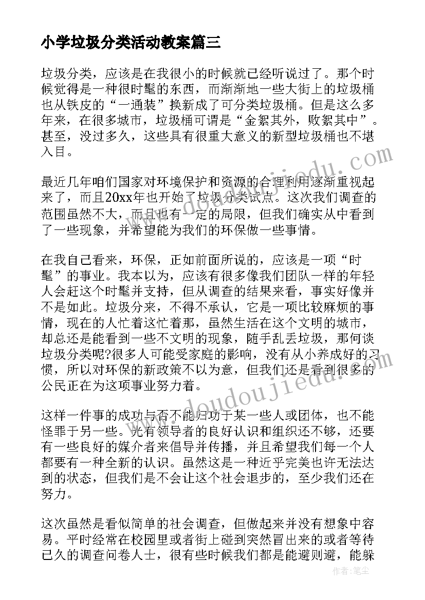 2023年小学垃圾分类活动教案 小学生垃圾分类实践活动心得体会(实用5篇)