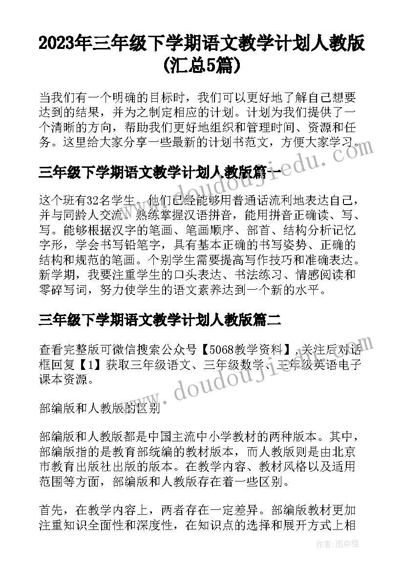 2023年三年级下学期语文教学计划人教版(汇总5篇)