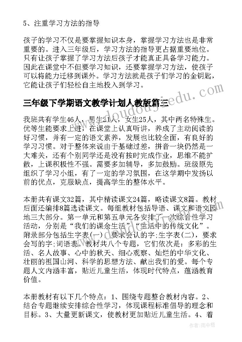 2023年三年级下学期语文教学计划人教版(汇总5篇)