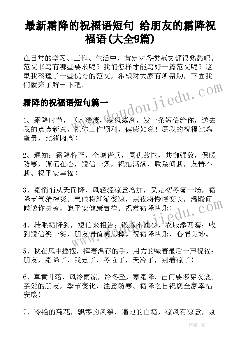 最新霜降的祝福语短句 给朋友的霜降祝福语(大全9篇)