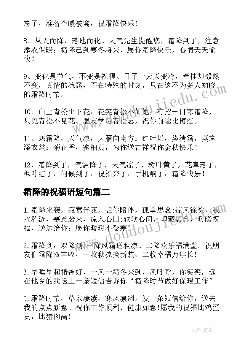 最新霜降的祝福语短句 给朋友的霜降祝福语(大全9篇)