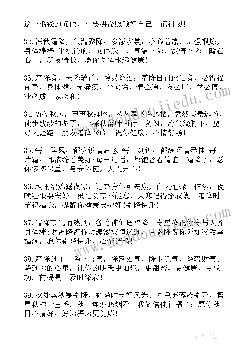 最新霜降的祝福语短句 给朋友的霜降祝福语(大全9篇)