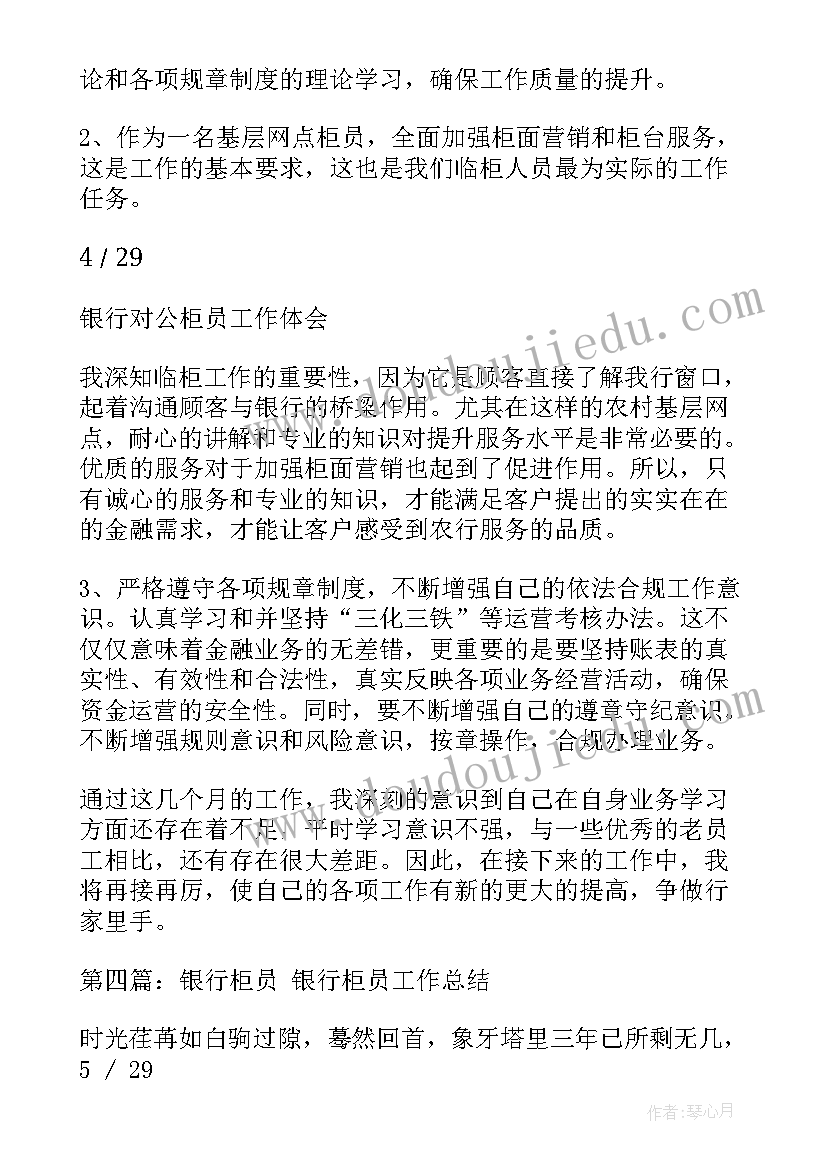 2023年银行柜员工作体会心得 银行对公柜员工作心得体会(通用9篇)