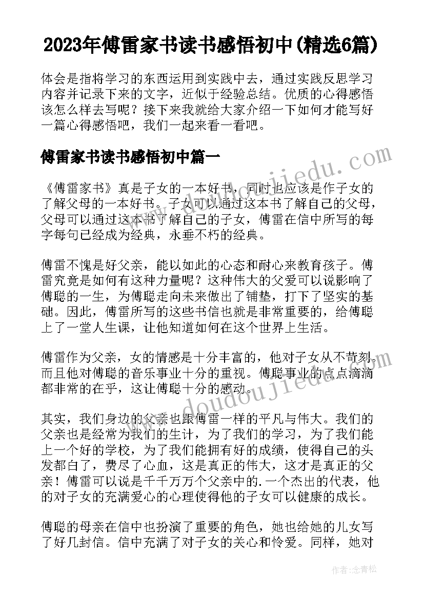 2023年傅雷家书读书感悟初中(精选6篇)