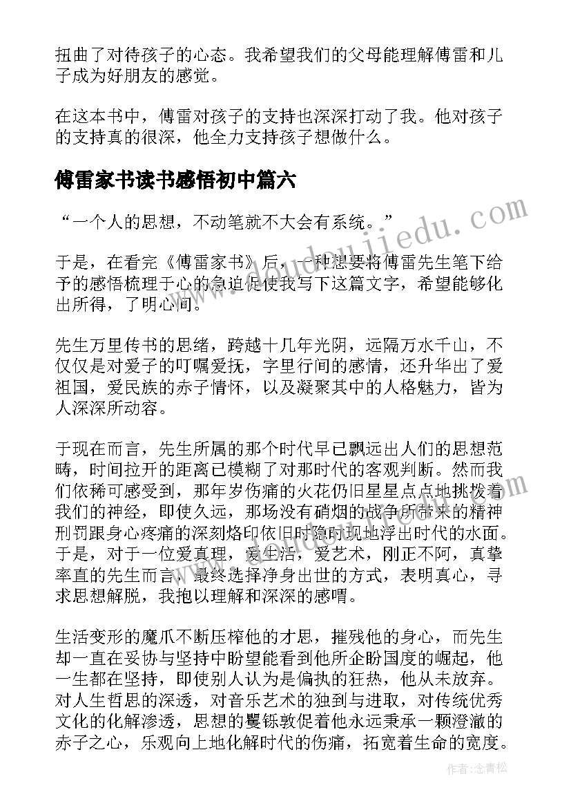 2023年傅雷家书读书感悟初中(精选6篇)