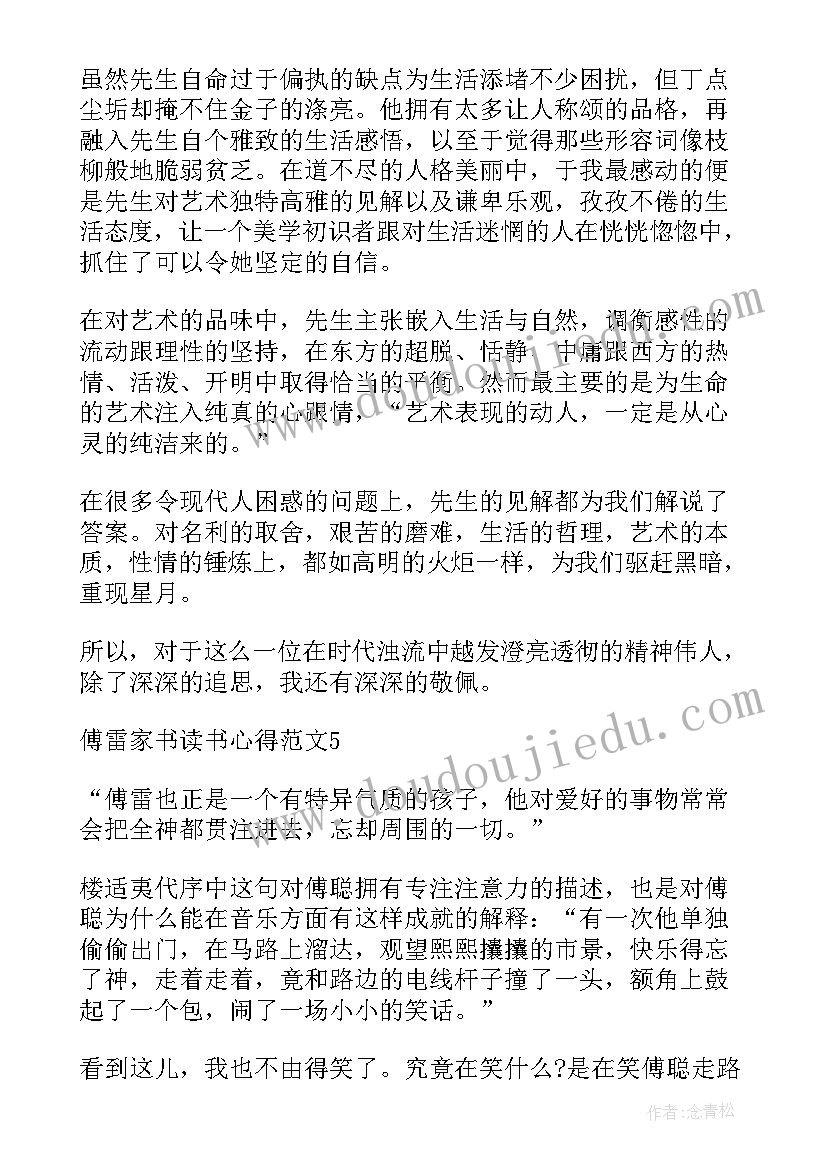 2023年傅雷家书读书感悟初中(精选6篇)