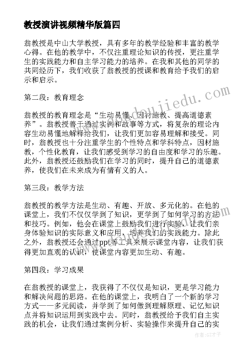 最新教授演讲视频精华版 钱枫教授心得体会(优质8篇)