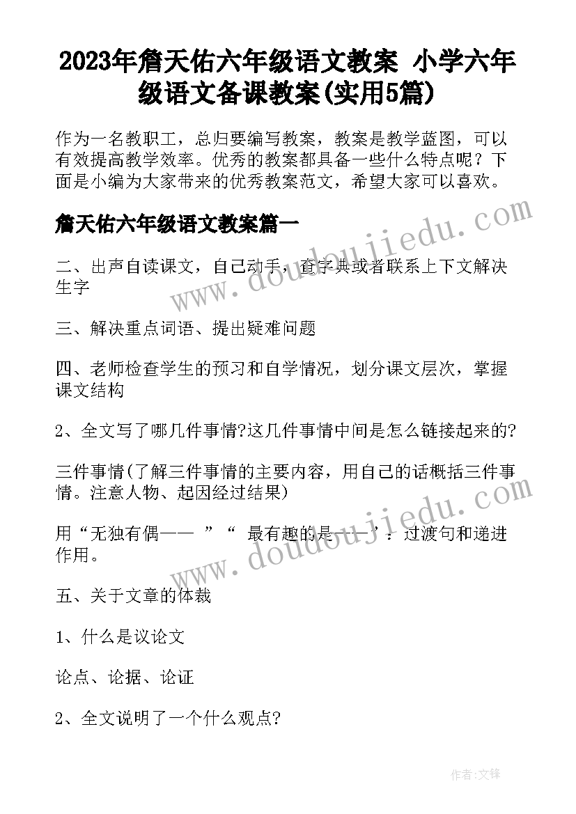 2023年詹天佑六年级语文教案 小学六年级语文备课教案(实用5篇)