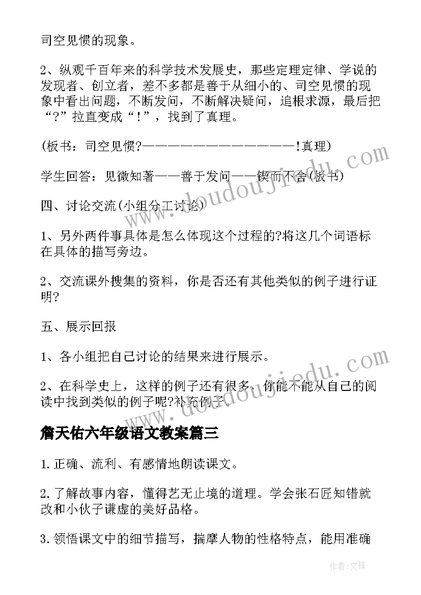 2023年詹天佑六年级语文教案 小学六年级语文备课教案(实用5篇)