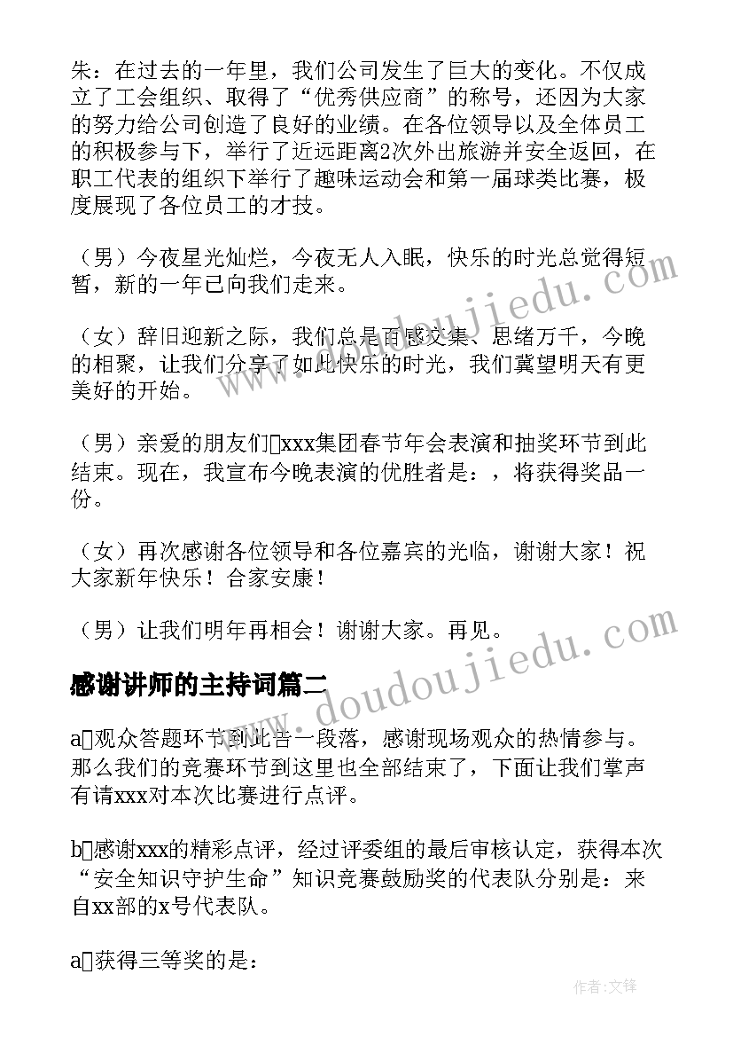 2023年感谢讲师的主持词(汇总10篇)