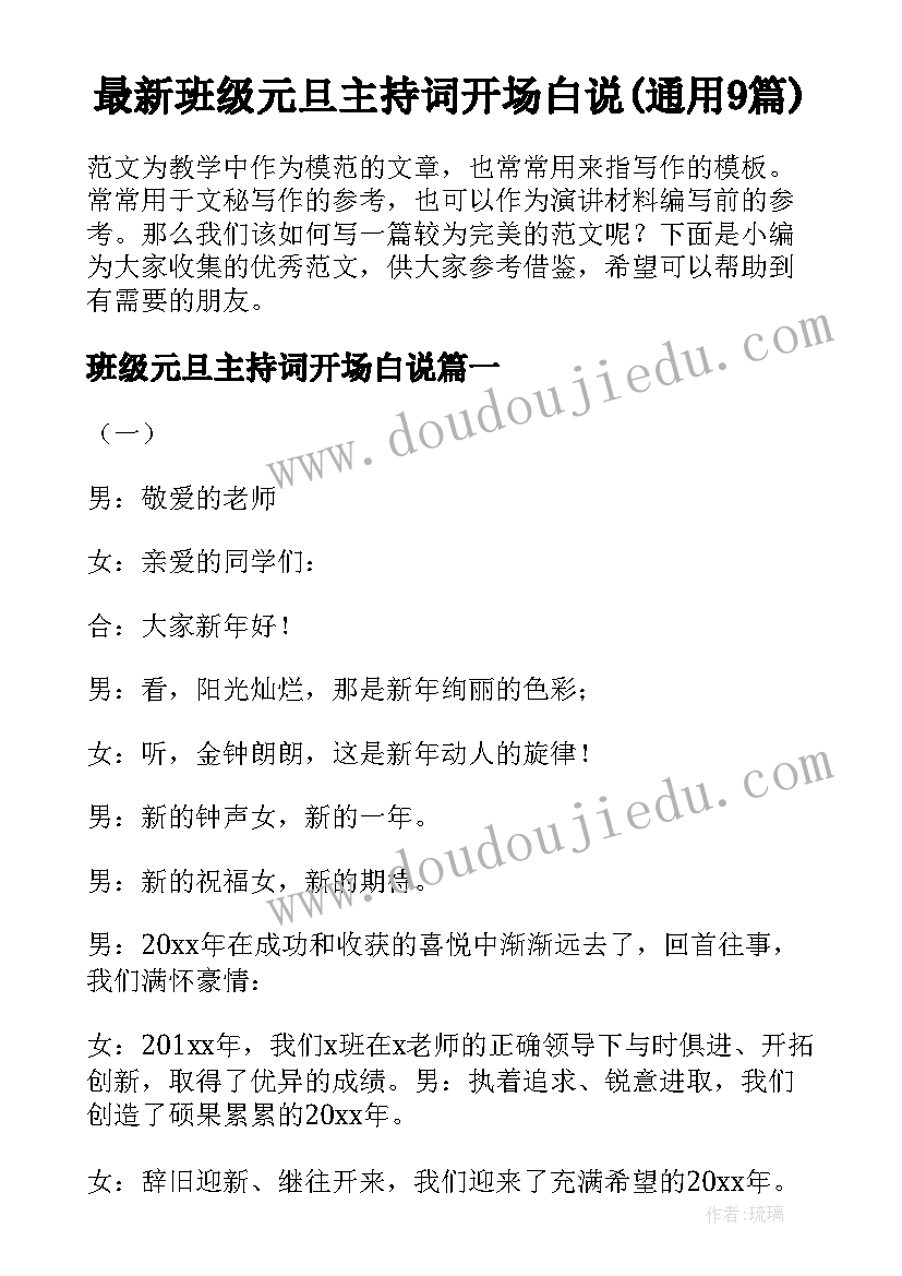 最新班级元旦主持词开场白说(通用9篇)