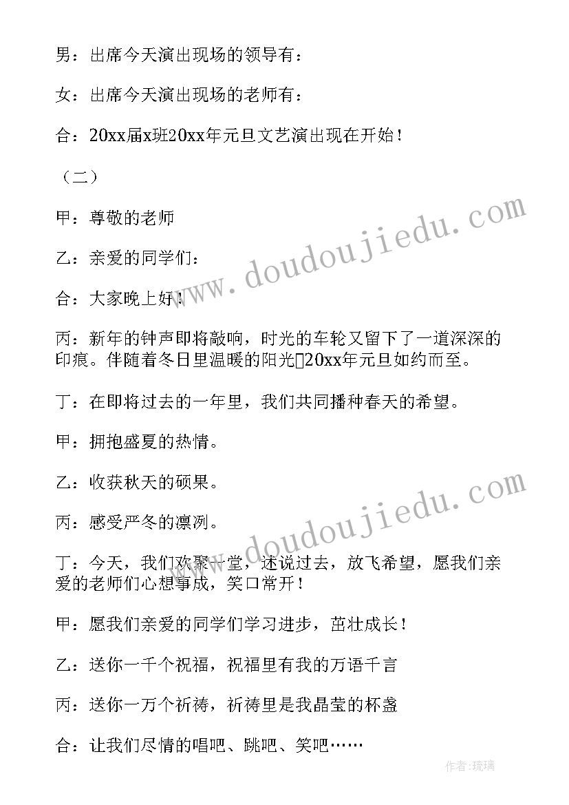 最新班级元旦主持词开场白说(通用9篇)