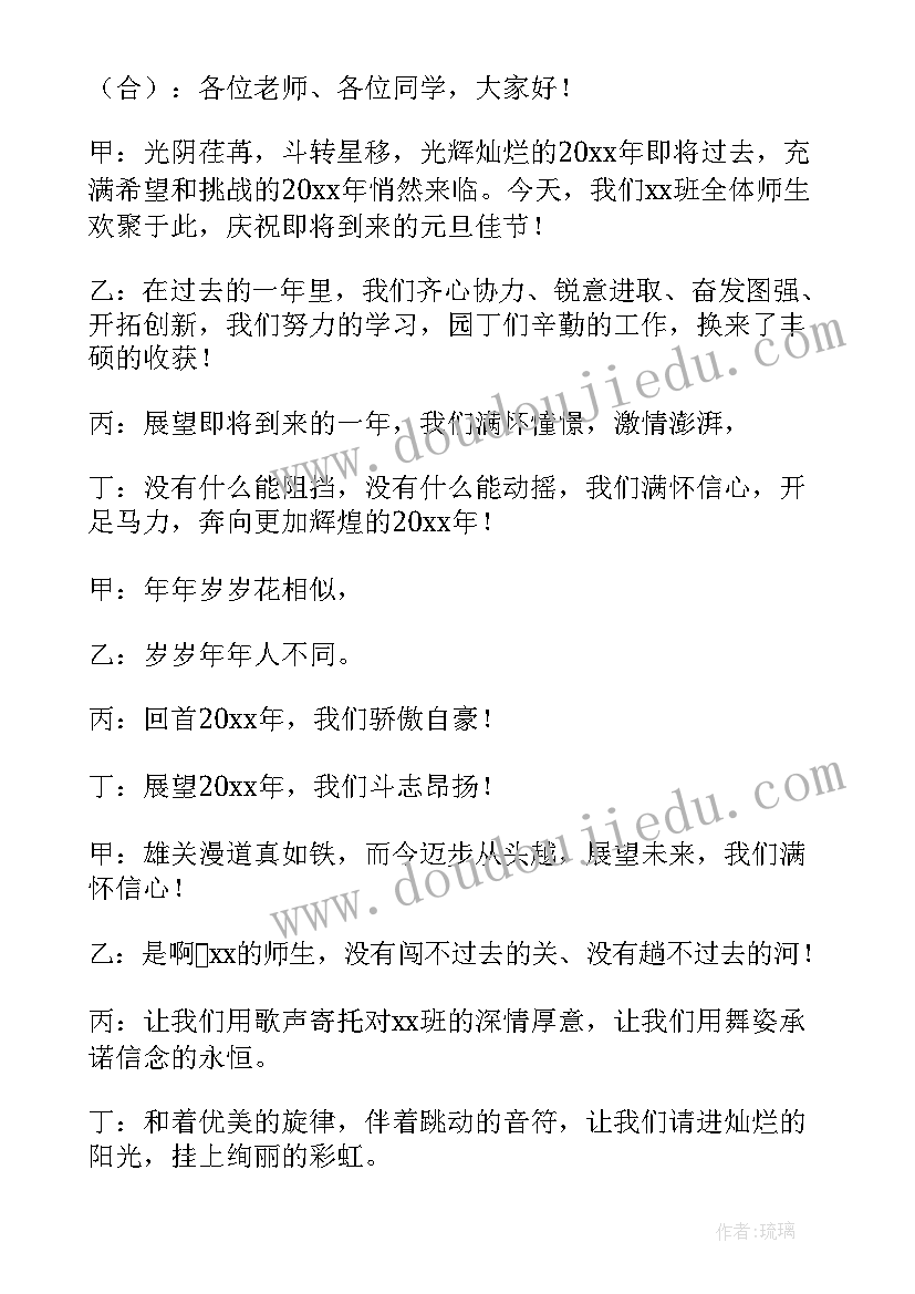 最新班级元旦主持词开场白说(通用9篇)