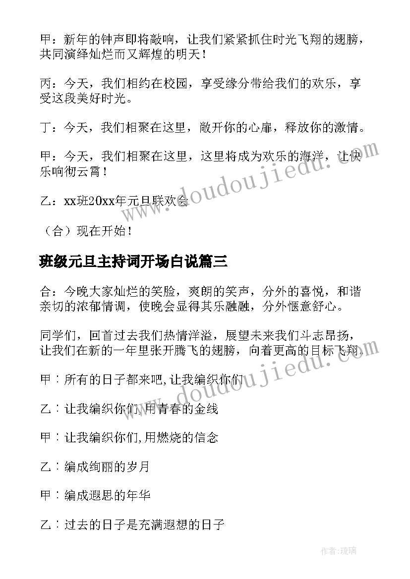 最新班级元旦主持词开场白说(通用9篇)