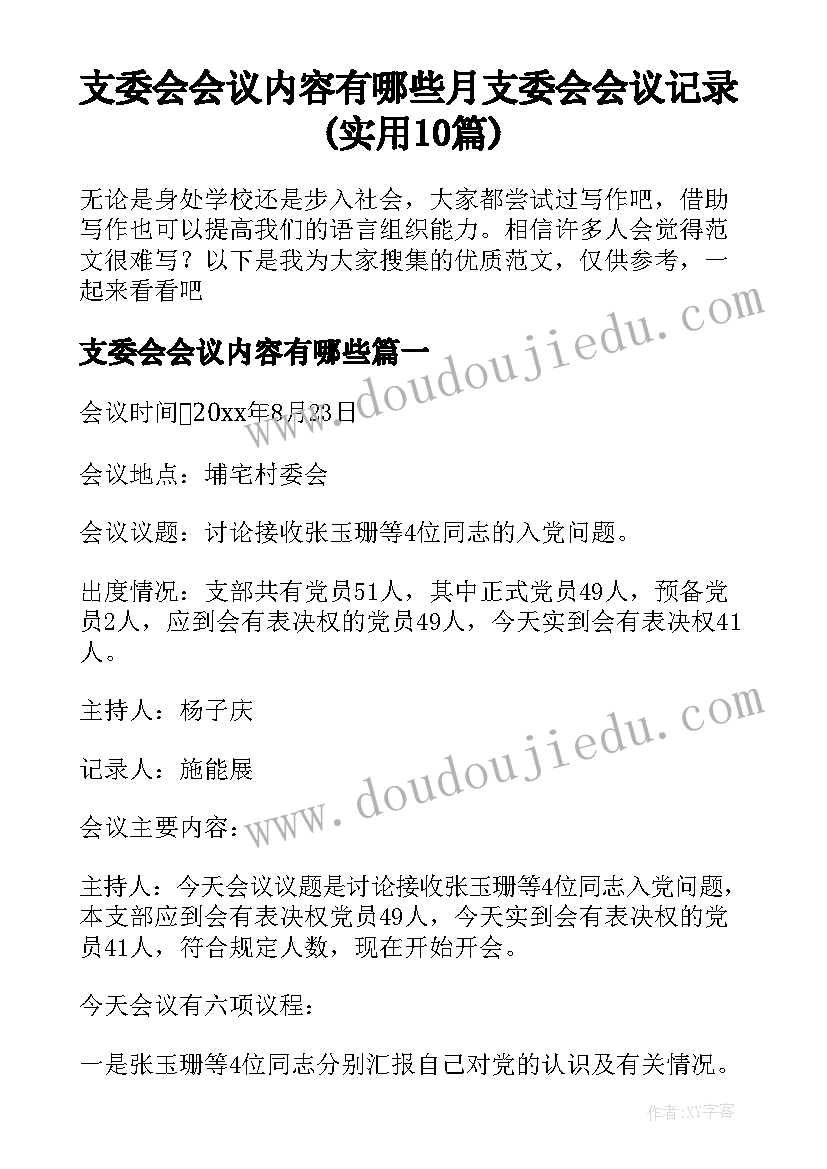 支委会会议内容有哪些 月支委会会议记录(实用10篇)