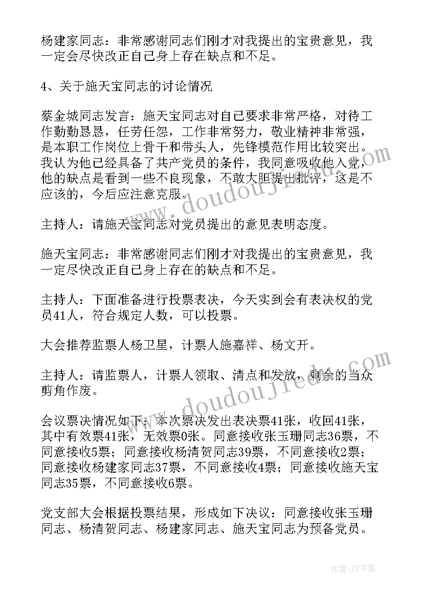 支委会会议内容有哪些 月支委会会议记录(实用10篇)