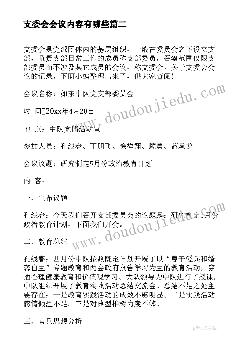 支委会会议内容有哪些 月支委会会议记录(实用10篇)