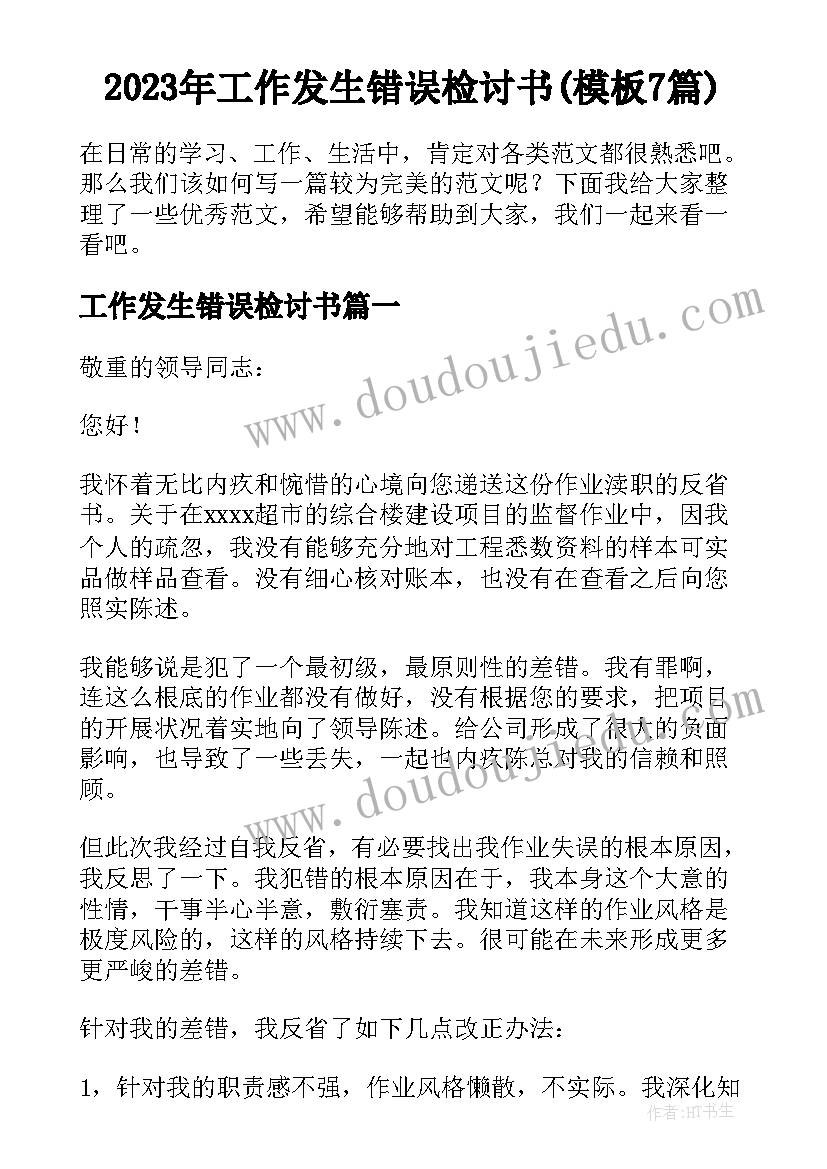 2023年工作发生错误检讨书(模板7篇)