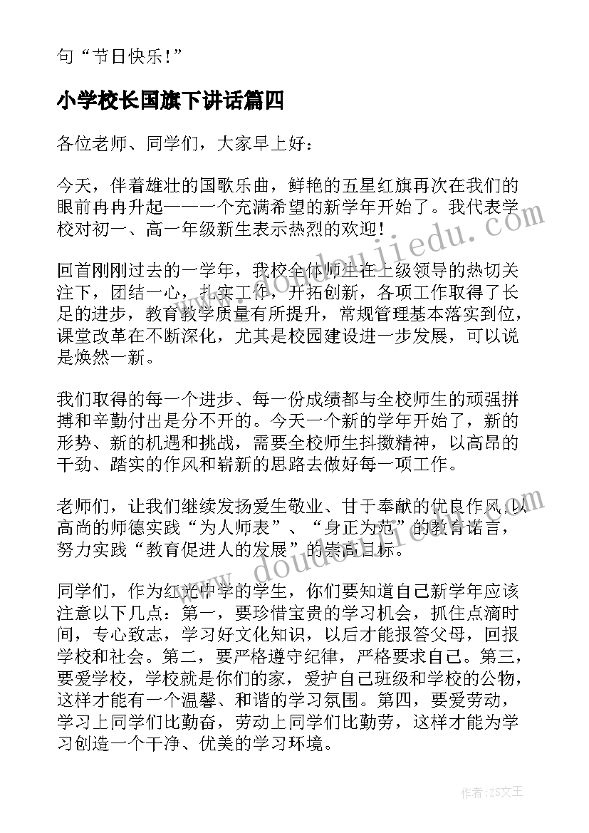 2023年小学校长国旗下讲话 河南校长国旗下讲话(实用9篇)