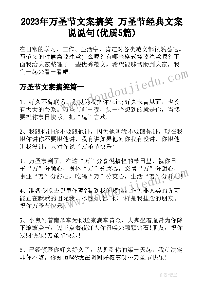 2023年万圣节文案搞笑 万圣节经典文案说说句(优质5篇)