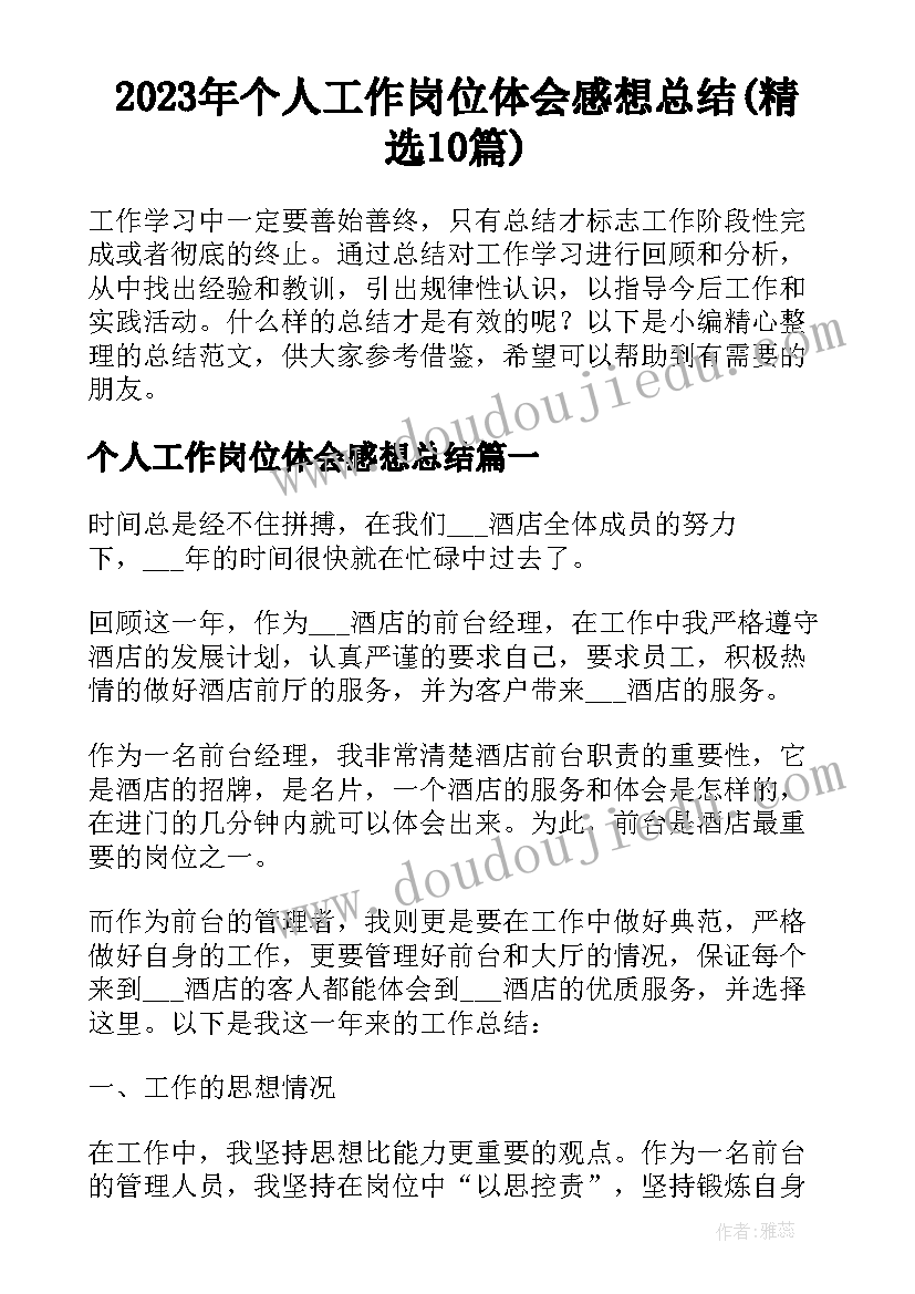 2023年个人工作岗位体会感想总结(精选10篇)