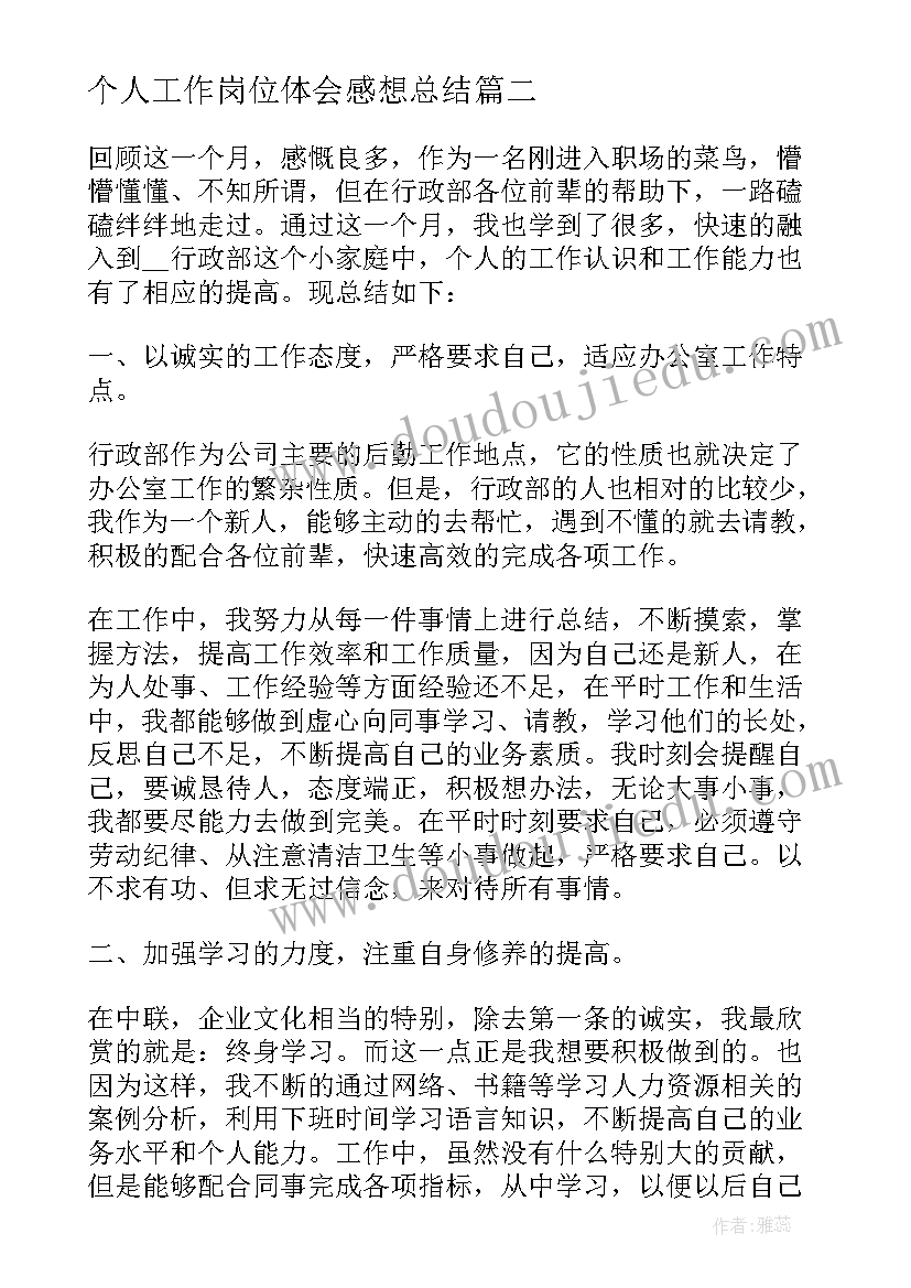 2023年个人工作岗位体会感想总结(精选10篇)