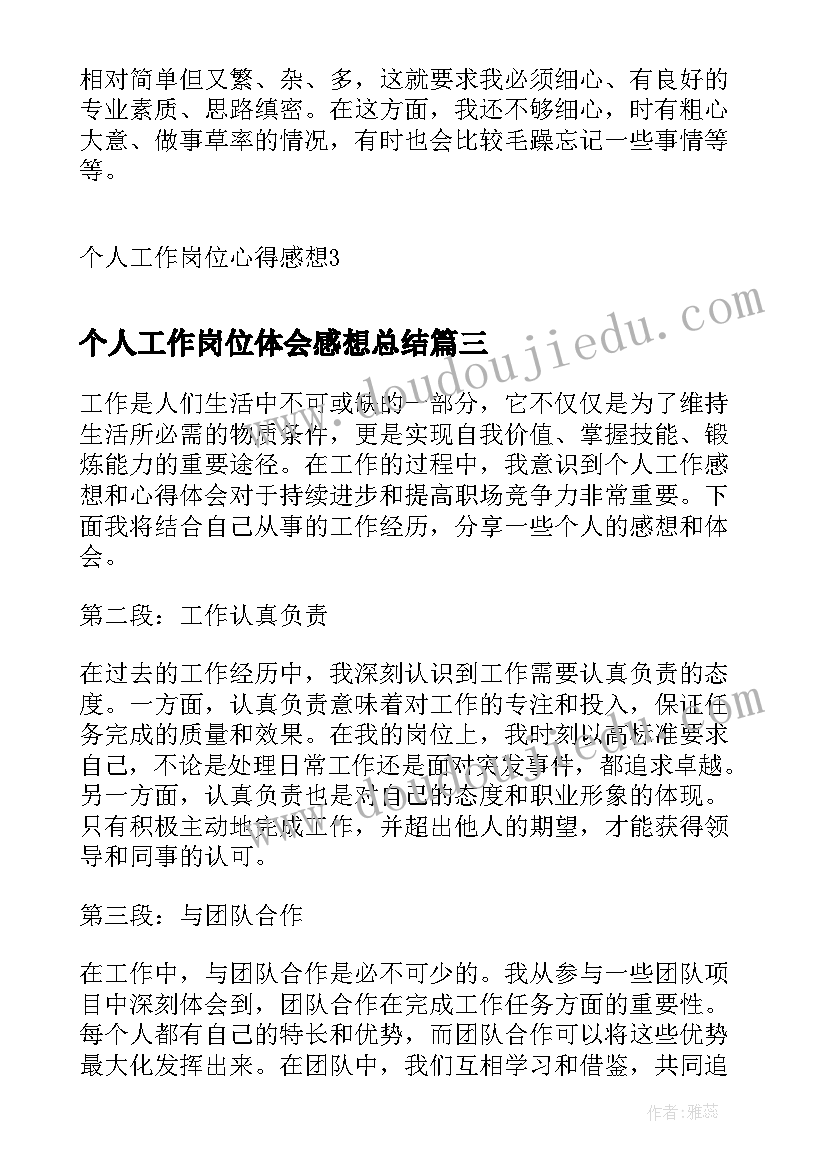 2023年个人工作岗位体会感想总结(精选10篇)