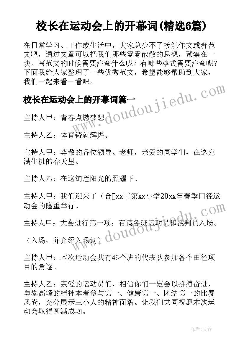 校长在运动会上的开幕词(精选6篇)