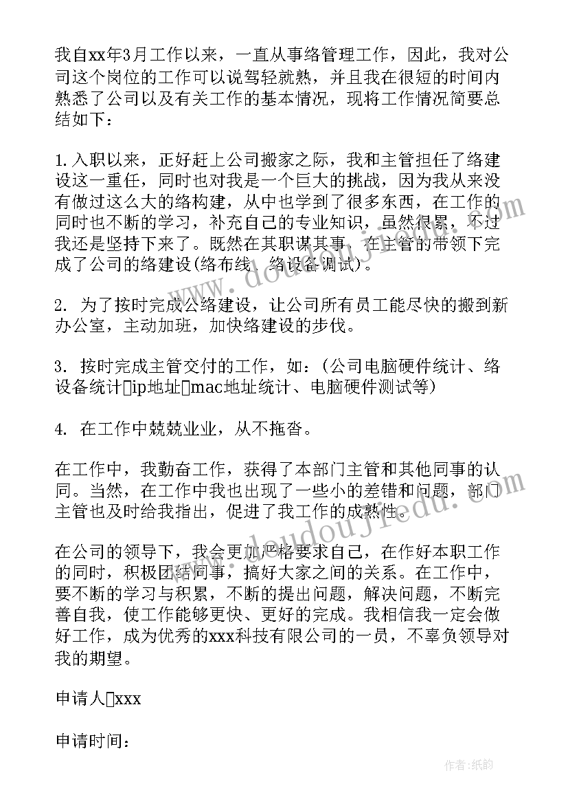 最新猪场管理员转正申请书(汇总5篇)