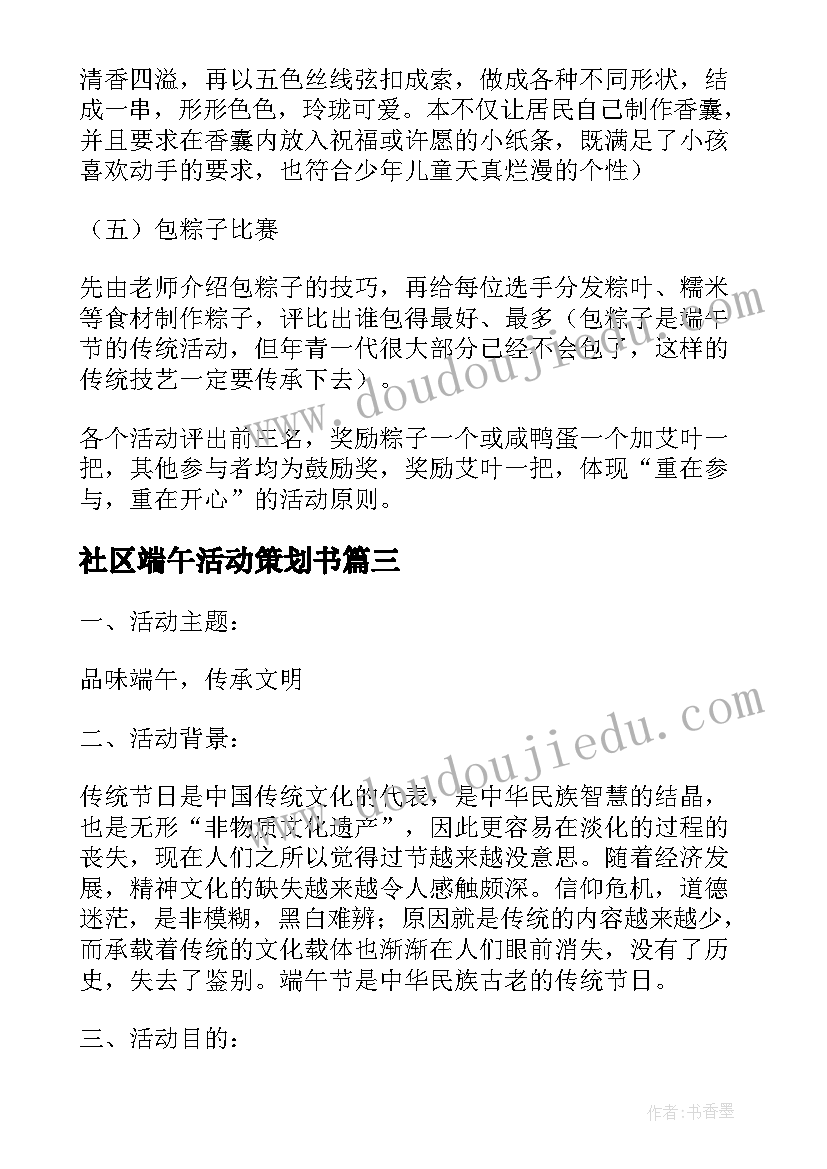 最新社区端午活动策划书 社区端午节活动策划(实用9篇)