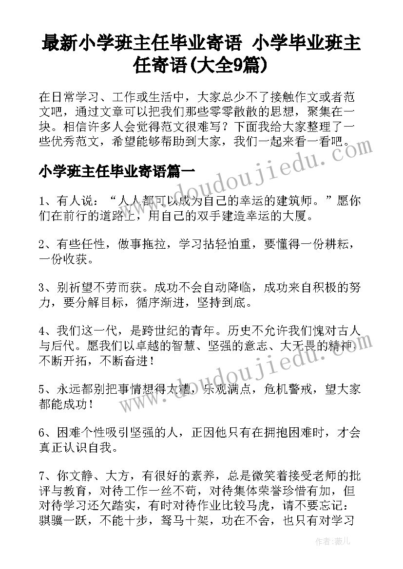 最新小学班主任毕业寄语 小学毕业班主任寄语(大全9篇)