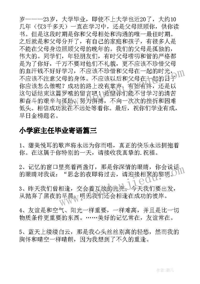 最新小学班主任毕业寄语 小学毕业班主任寄语(大全9篇)