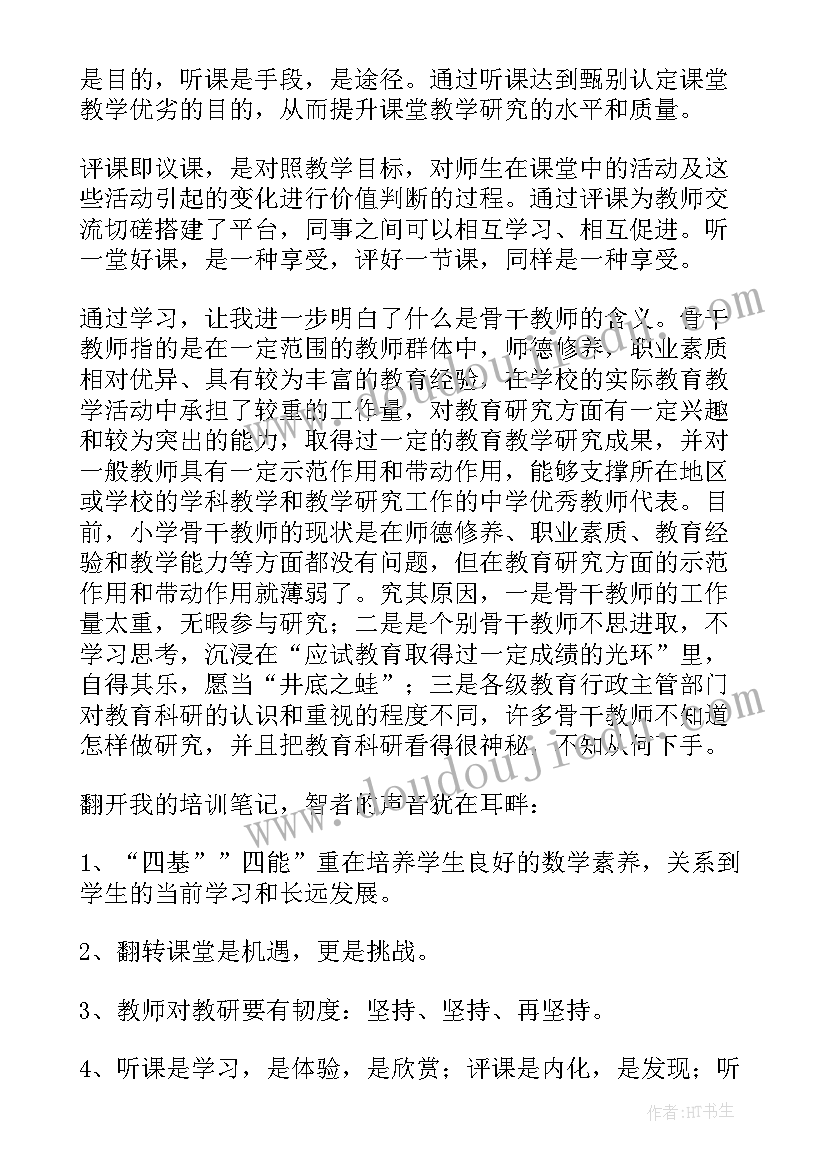 2023年小学数学教师培训心得体会 小学数学骨干教师培训心得体会(优秀10篇)