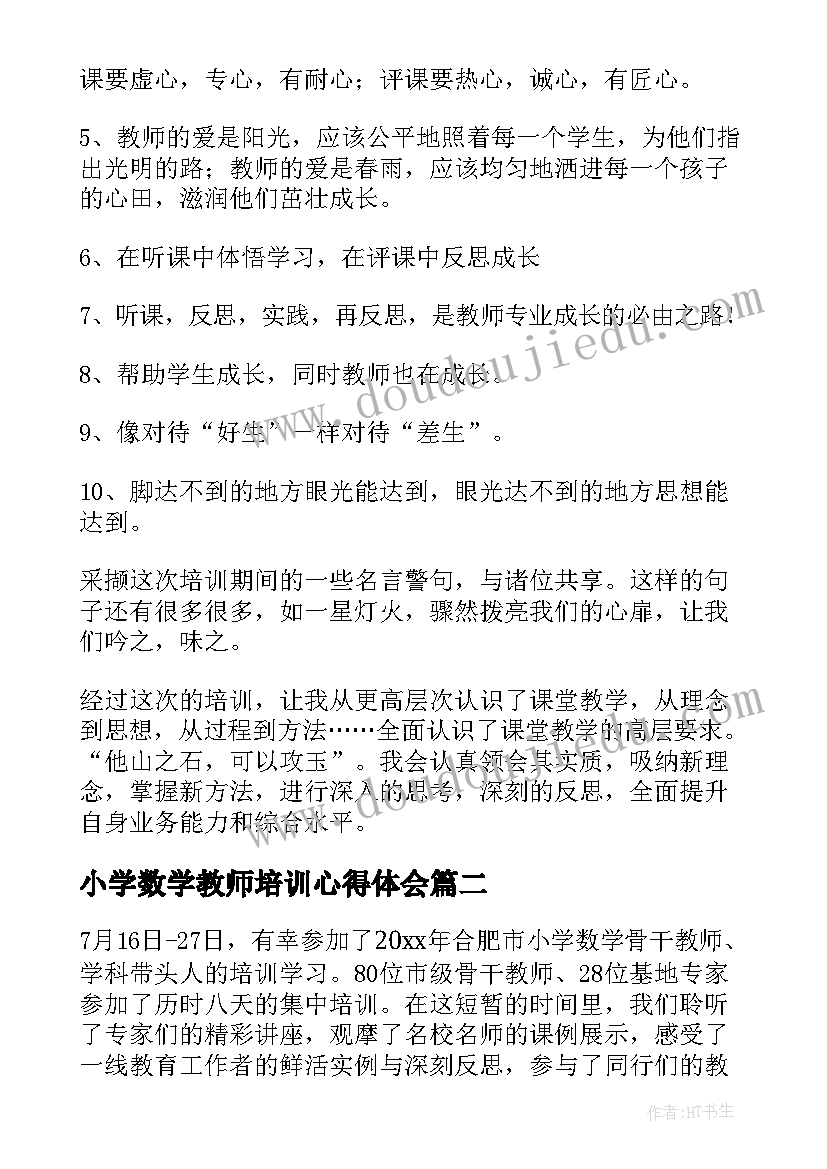 2023年小学数学教师培训心得体会 小学数学骨干教师培训心得体会(优秀10篇)