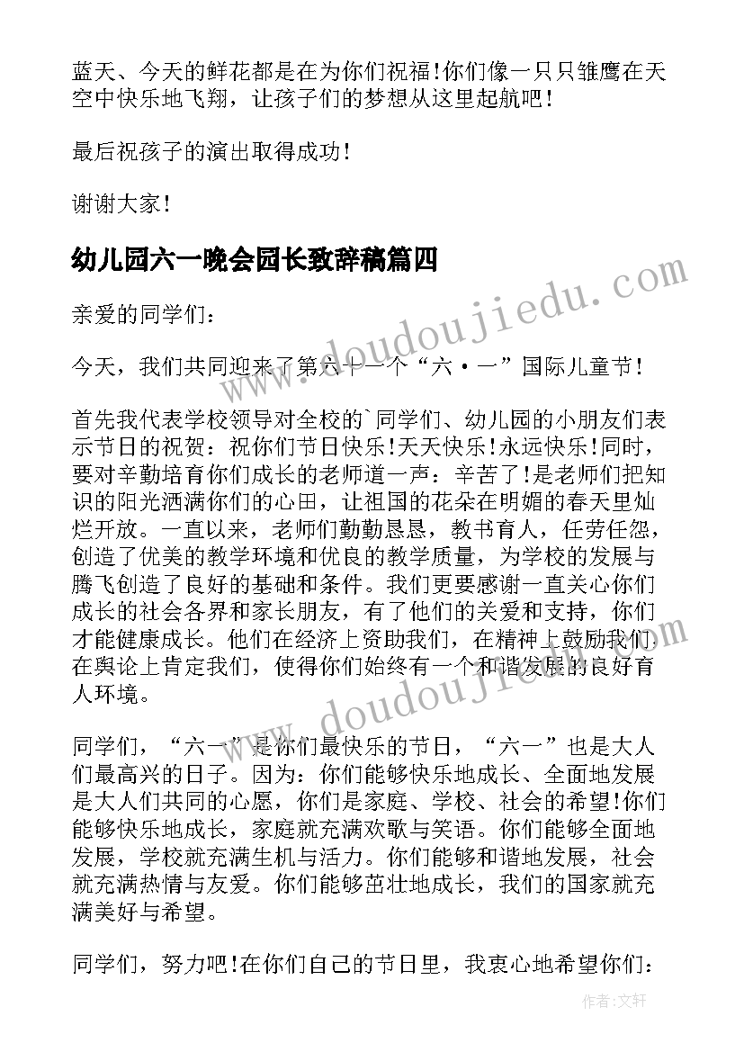 幼儿园六一晚会园长致辞稿(实用7篇)