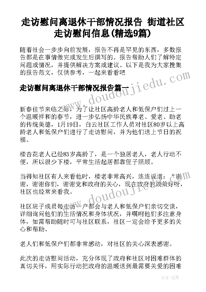 走访慰问离退休干部情况报告 街道社区走访慰问信息(精选9篇)