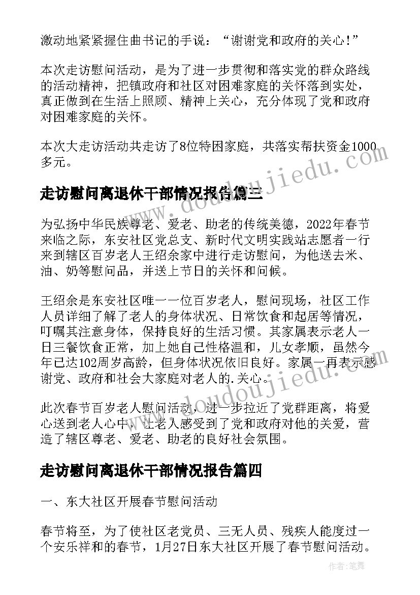 走访慰问离退休干部情况报告 街道社区走访慰问信息(精选9篇)