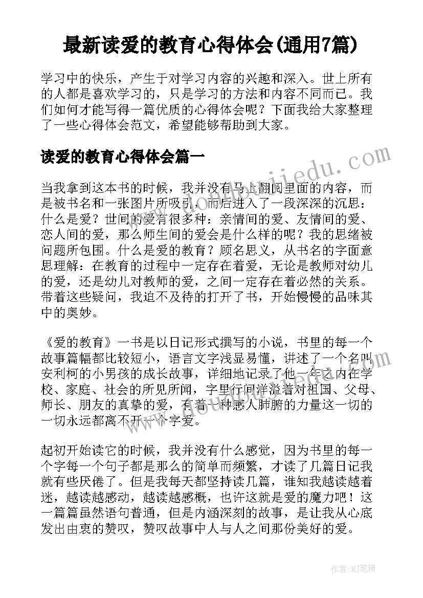 最新读爱的教育心得体会(通用7篇)