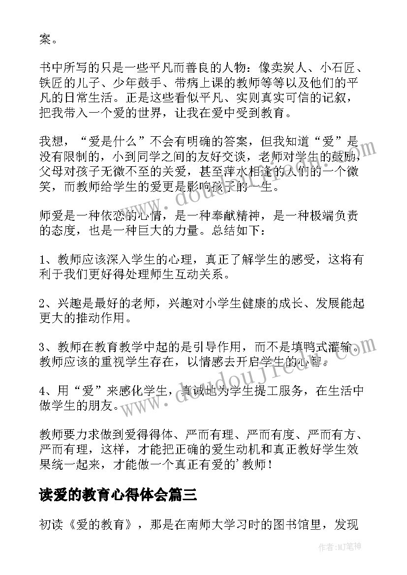 最新读爱的教育心得体会(通用7篇)