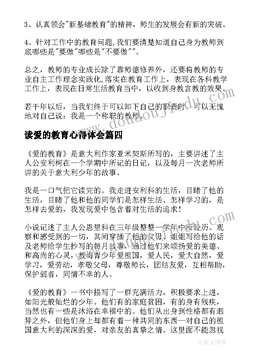 最新读爱的教育心得体会(通用7篇)