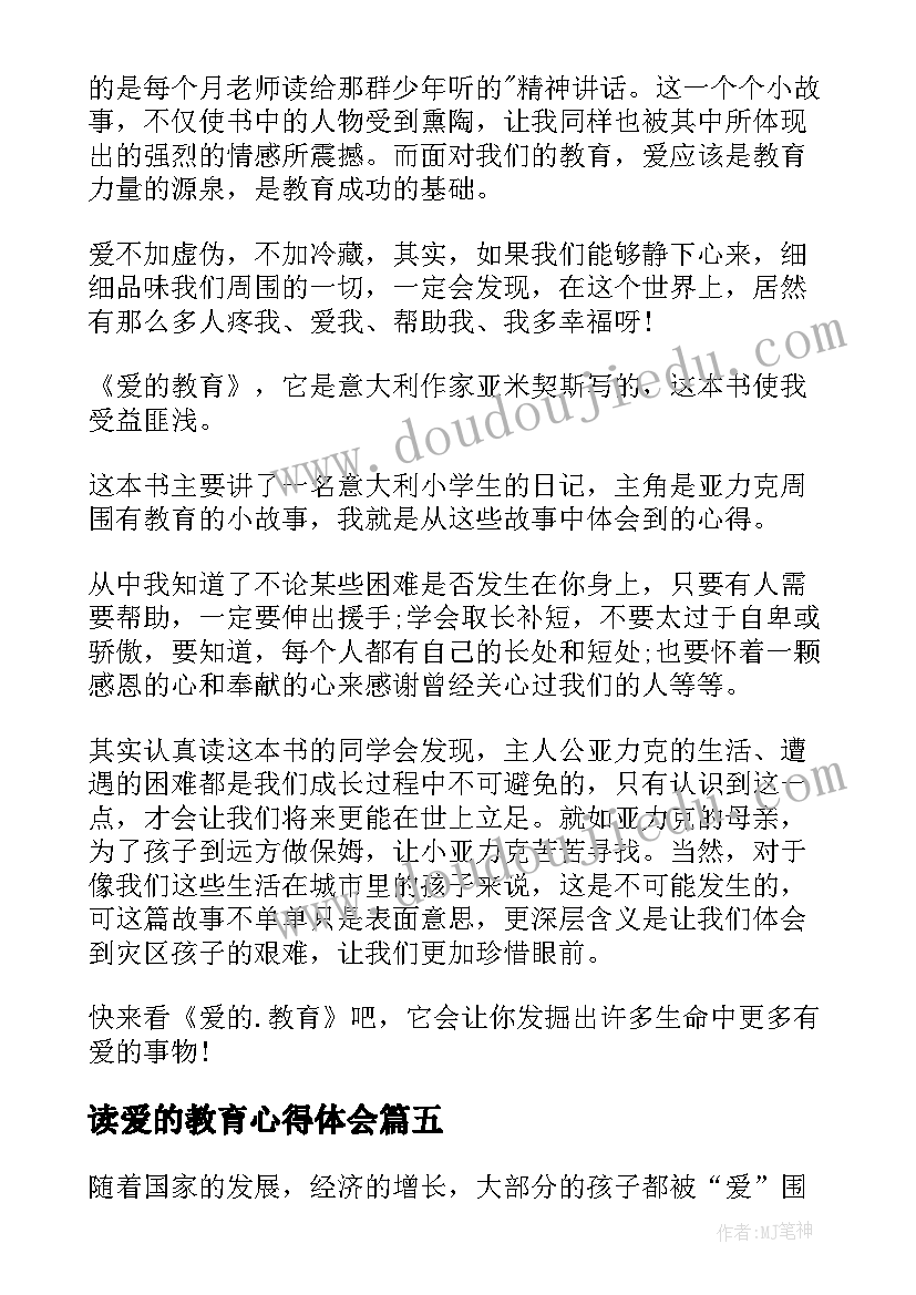 最新读爱的教育心得体会(通用7篇)