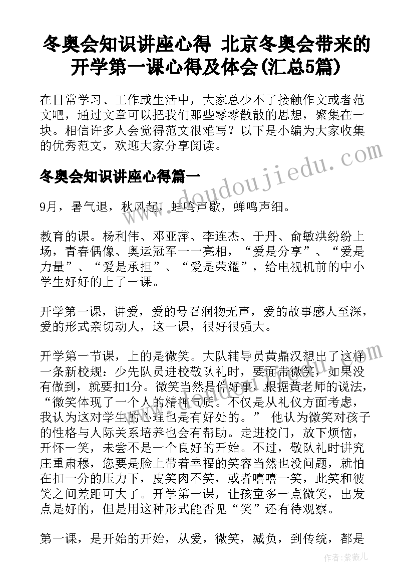 冬奥会知识讲座心得 北京冬奥会带来的开学第一课心得及体会(汇总5篇)