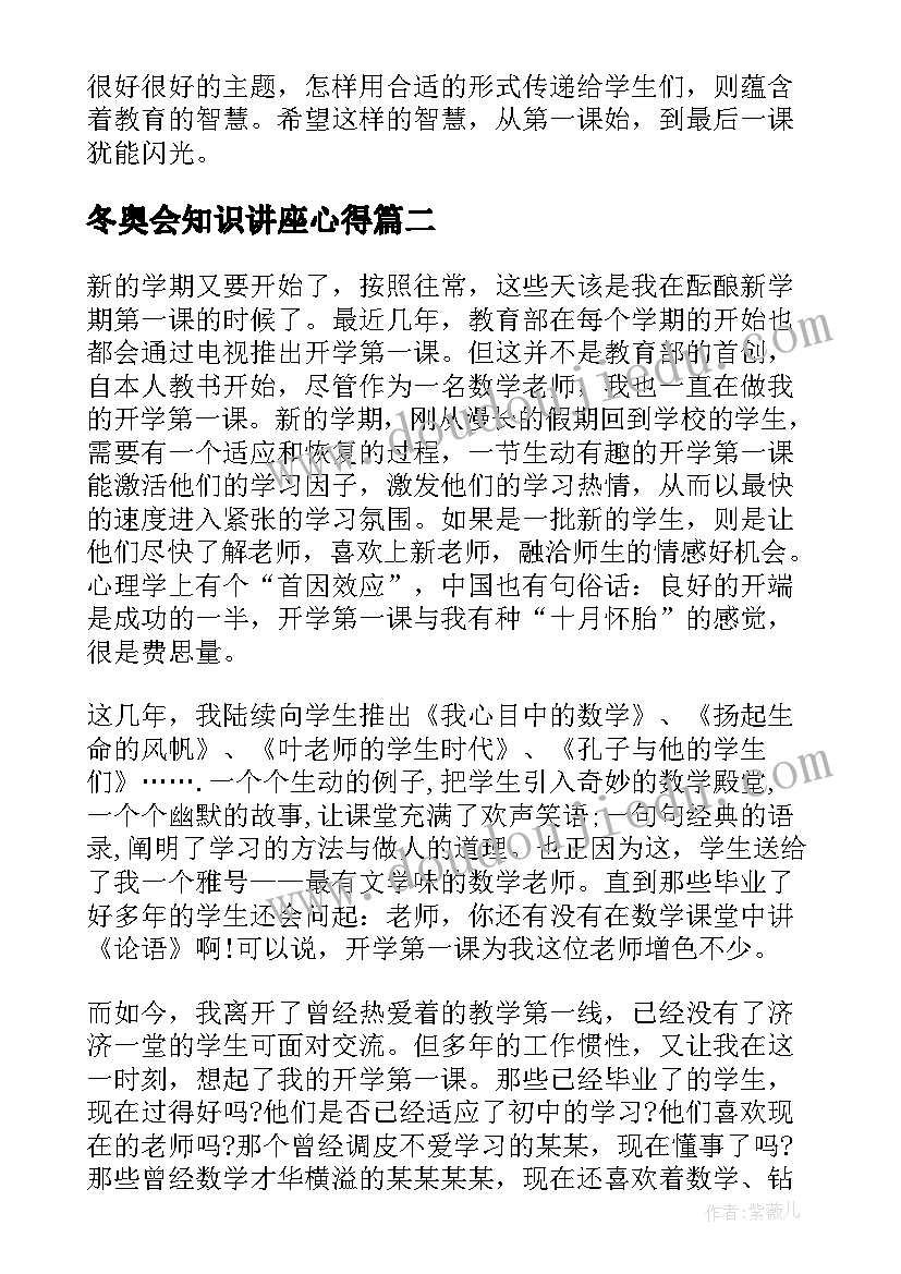 冬奥会知识讲座心得 北京冬奥会带来的开学第一课心得及体会(汇总5篇)