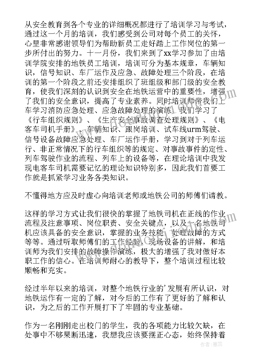 最新地铁员工年度总结 地铁司机个人年度总结(优秀10篇)