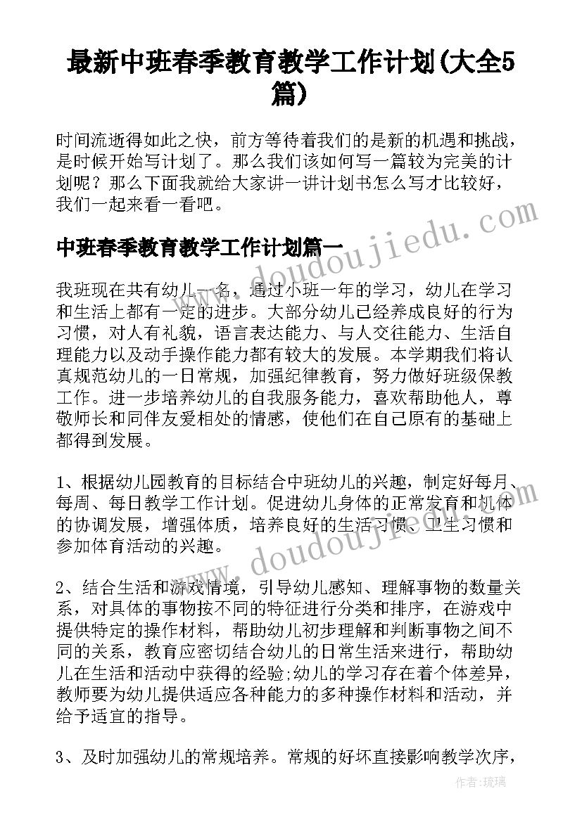 最新中班春季教育教学工作计划(大全5篇)