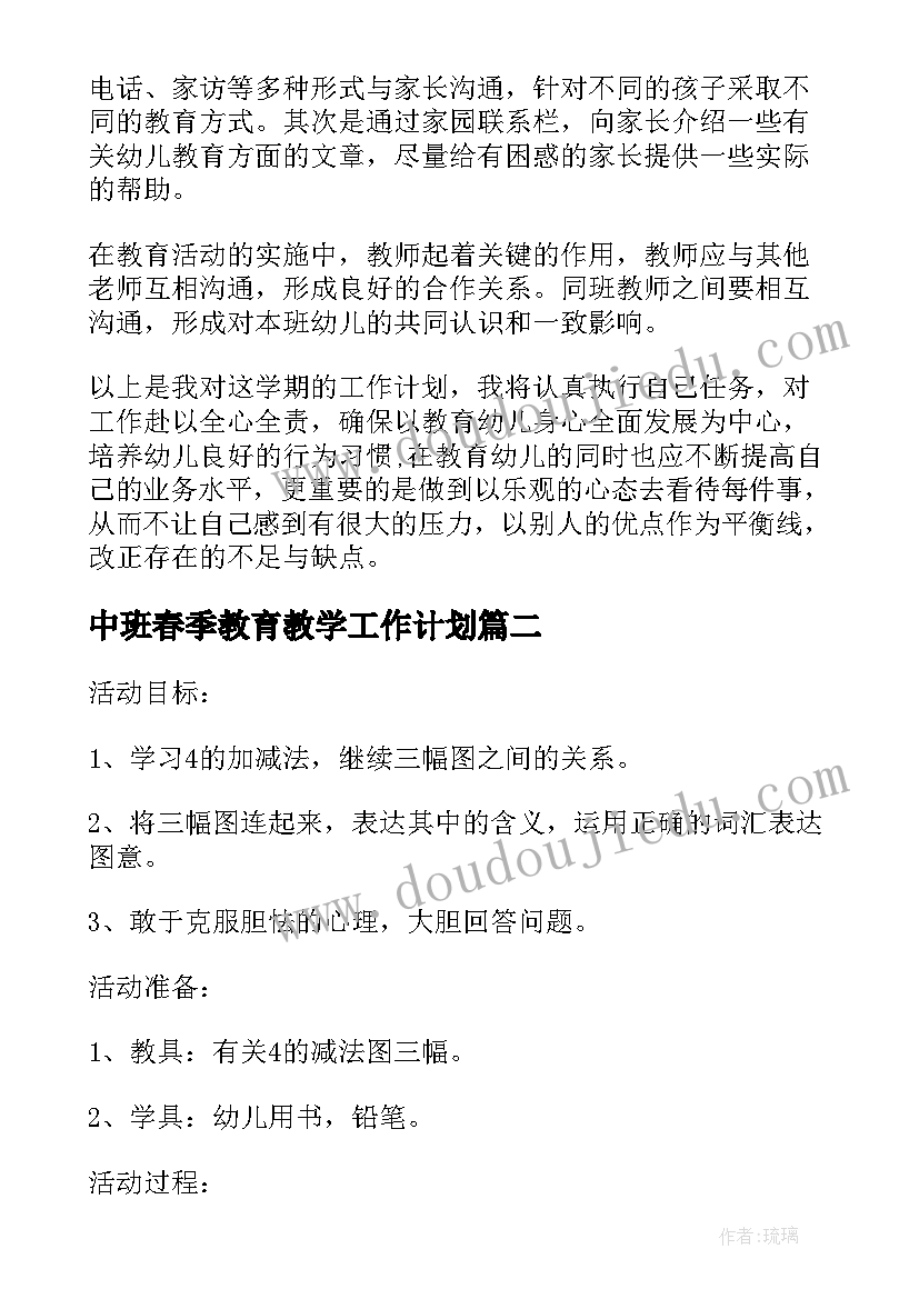 最新中班春季教育教学工作计划(大全5篇)