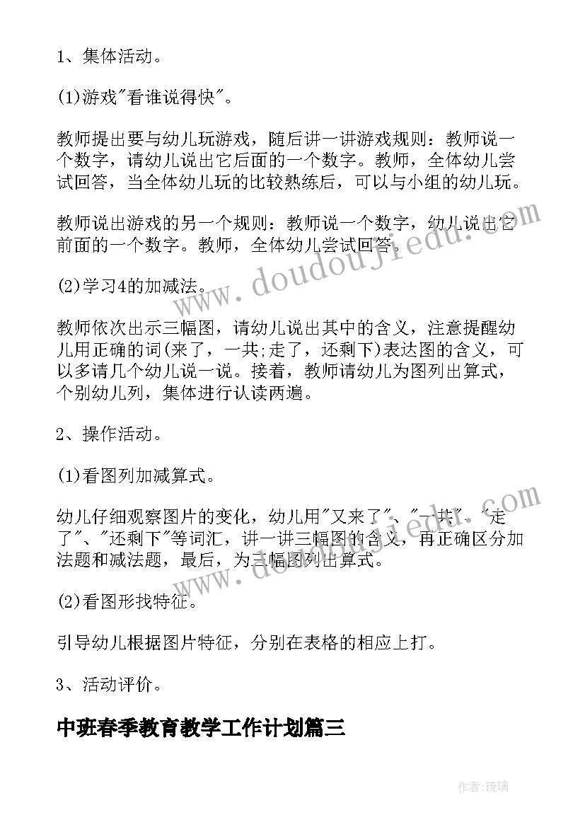 最新中班春季教育教学工作计划(大全5篇)